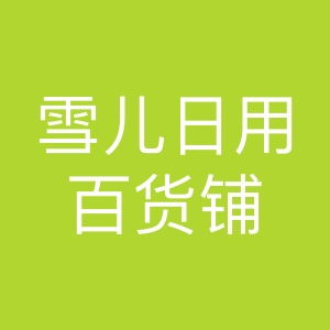 雪兒日用百貨鋪 您的一站式生活購物天堂